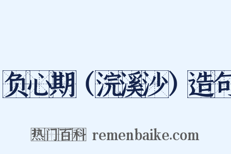 负心期（浣溪沙）造句是什么意思的图片